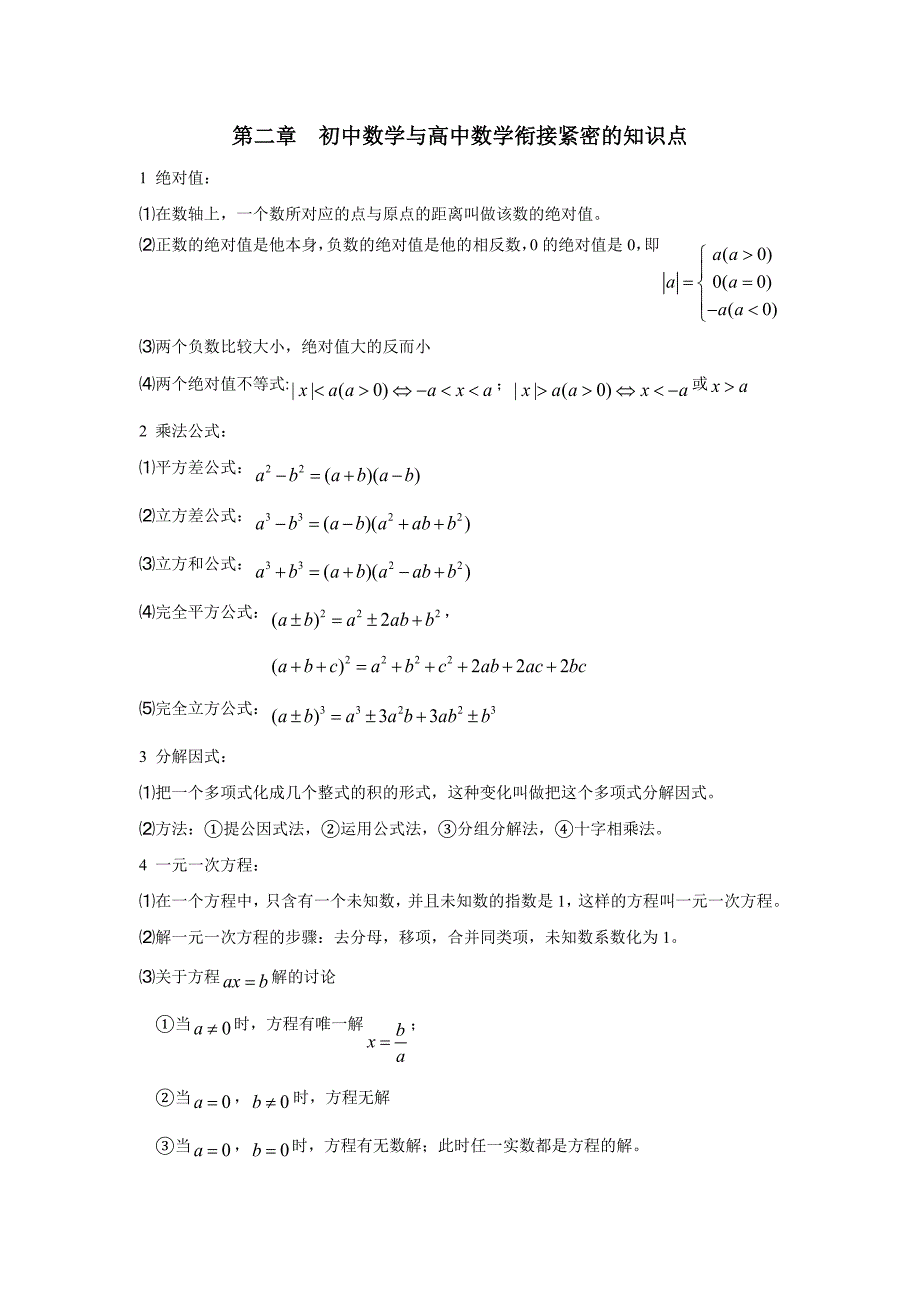 重庆市学初高中数学衔接教材试题：第二章  初中数学与高中数学衔接紧密的知识点_第1页