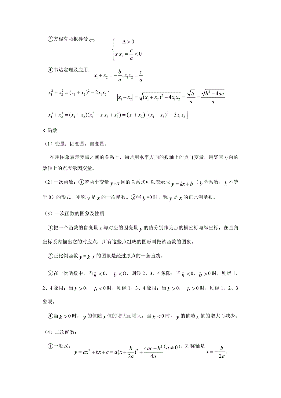 重庆市学初高中数学衔接教材试题：第二章  初中数学与高中数学衔接紧密的知识点_第3页