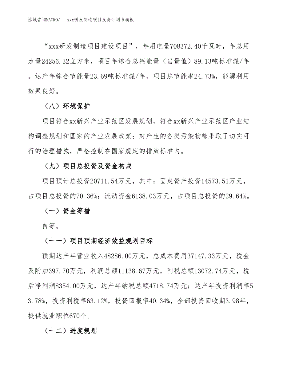 (投资20711.54万元，80亩）（十三五规划）xxx研发制造项目投资计划书模板_第3页