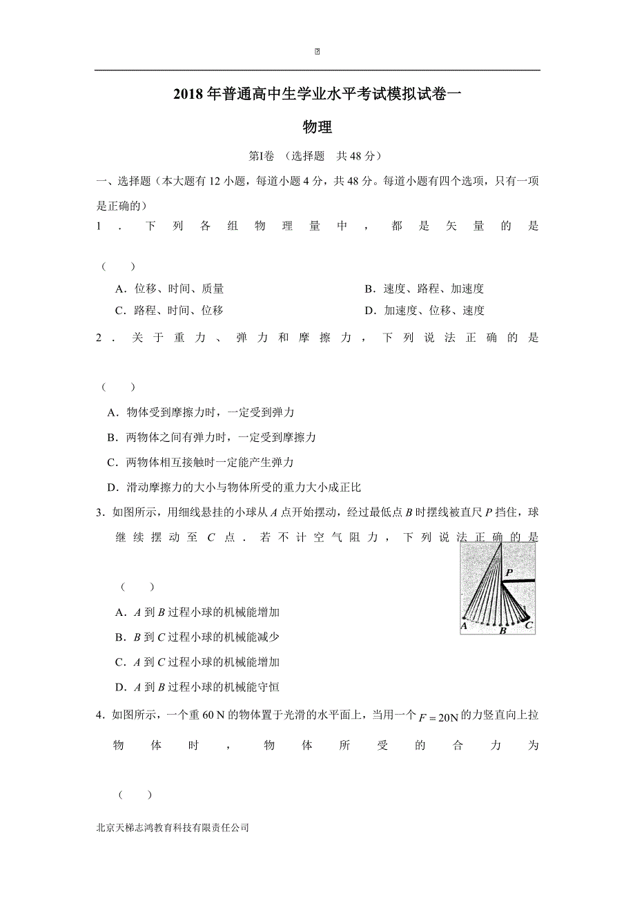 辽宁省大连市16—17学年普通高中学生学业水平模拟考试（一）物理试题（附答案）$836475_第1页