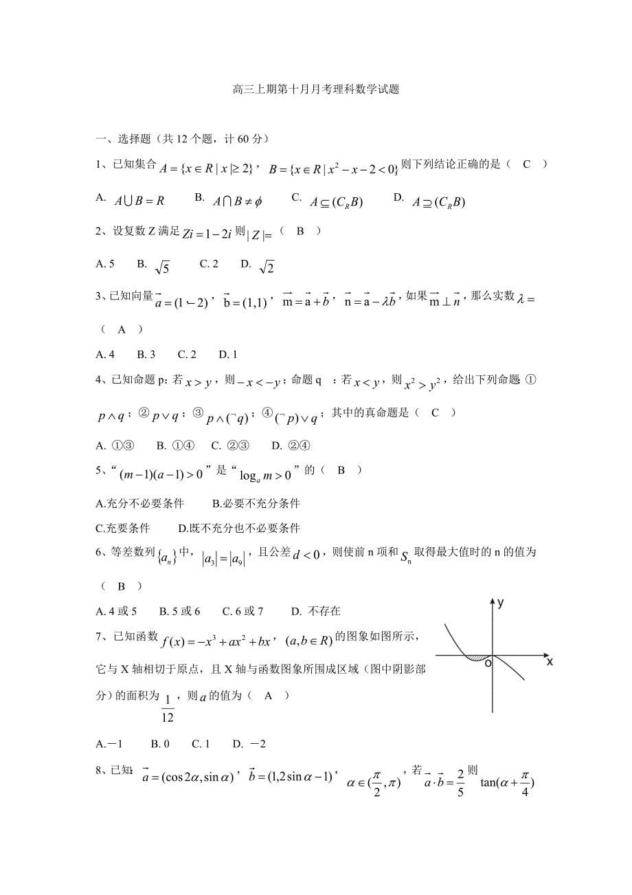 重庆市学2018届高三上学期第二次月考数学（理）试题（附答案）$818866_第5页