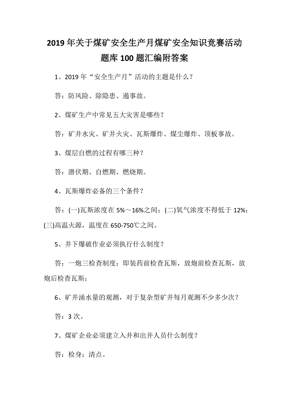 2019年关于煤矿安全生产月煤矿安全知识竞赛活动题库100题汇编附答案_第1页