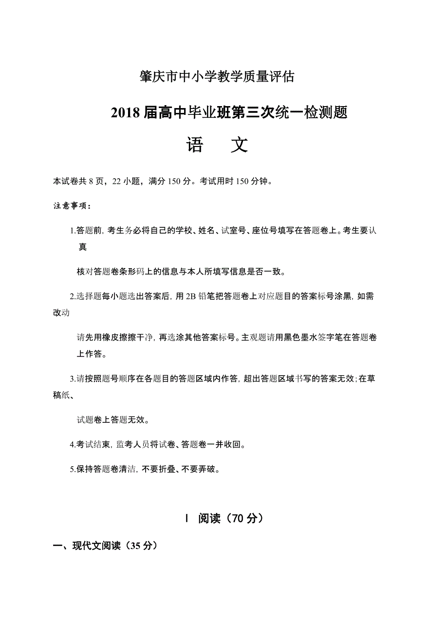 广东省肇庆市2018届高三第三次（4月）统一检测语文试卷含答案_第1页