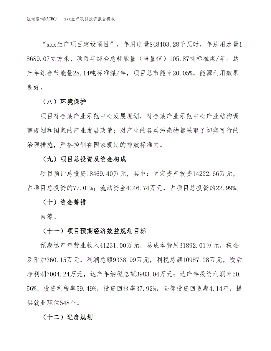 (投资18469.40万元，77亩）（招商引资）xxx生产项目投资报告模板_第3页