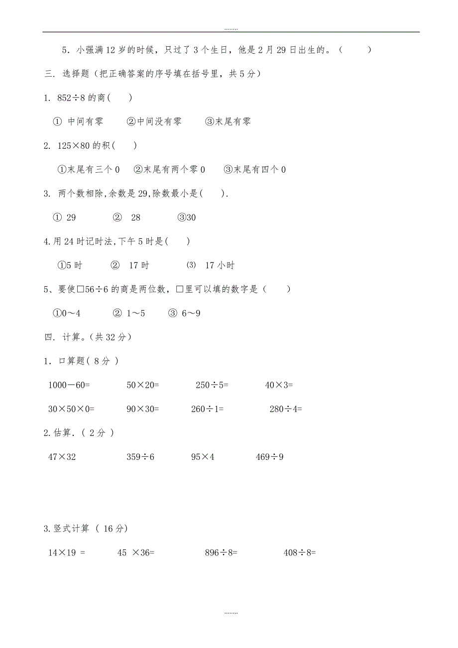 人教版小学三年级精选数学下册期末测试题5_第2页