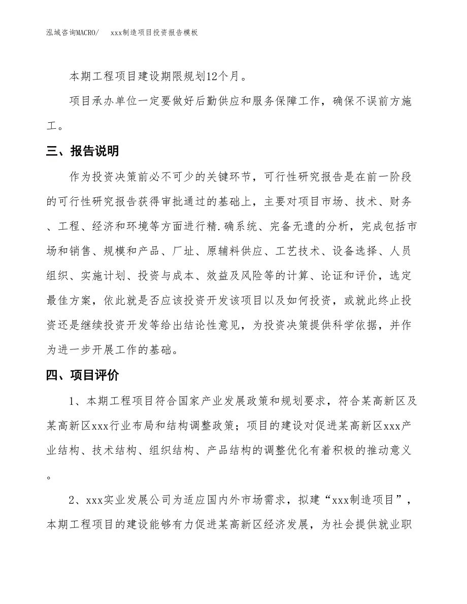 (投资16176.56万元，78亩）（招商引资）xxx制造项目投资报告模板_第4页