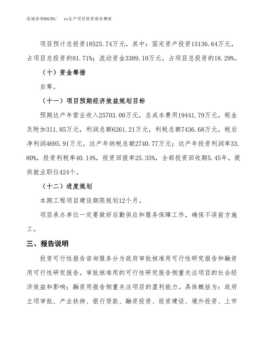 (投资18525.74万元，78亩）（招商引资）xx生产项目投资报告模板_第4页