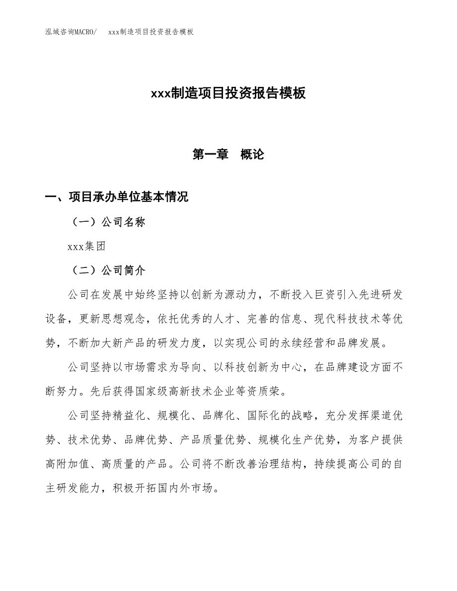 (投资5006.16万元，25亩）（招商引资）xxx制造项目投资报告模板_第1页