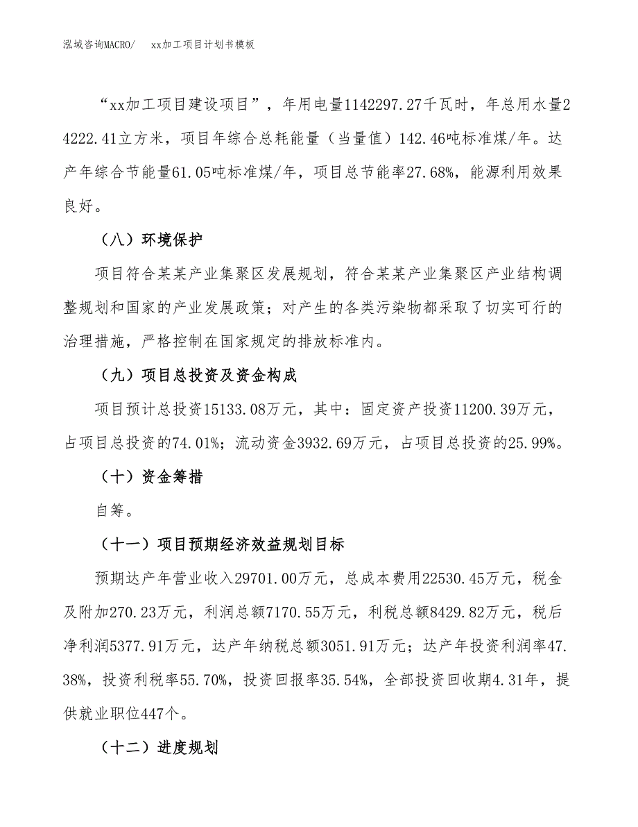 (投资15133.08万元，57亩）（3073招商引资）xx加工项目计划书模板_第3页