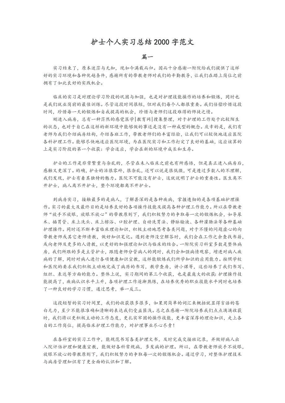 护士个人实习总结2000字范文_第1页