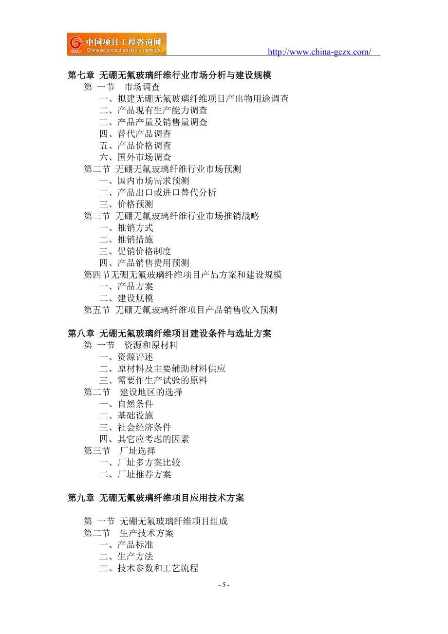 无硼无氟玻璃纤维项目可行性研究报告-备案立项_第5页