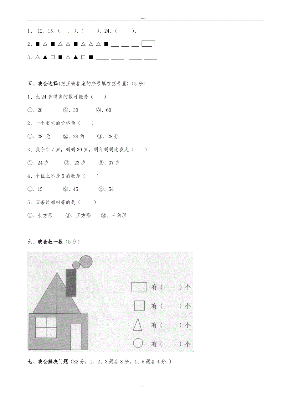 湖南省娄底市双峰县一年级精选数学下学期期末试题新人教版_第2页