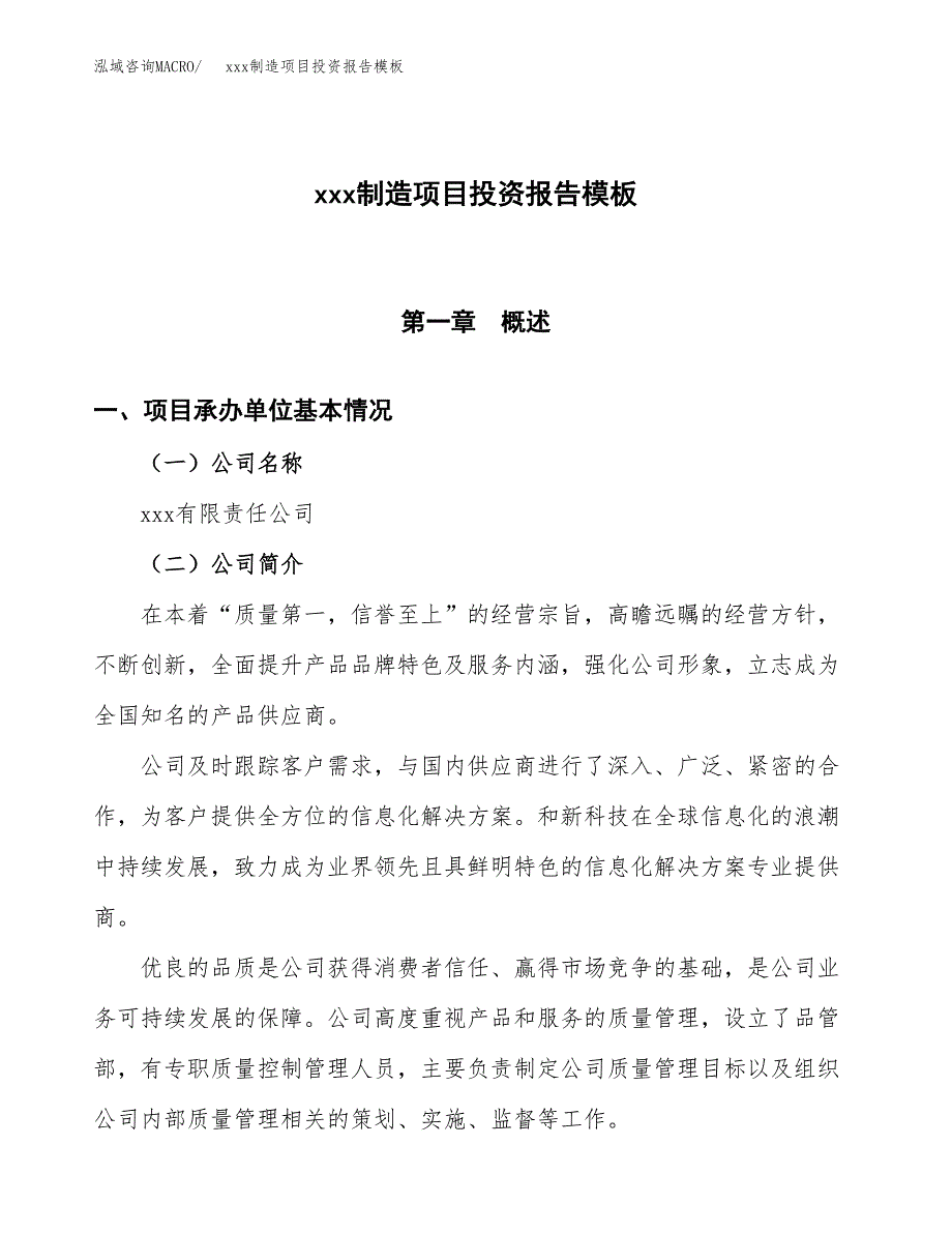 (投资3562.44万元，17亩）（招商引资）xxx制造项目投资报告模板_第1页