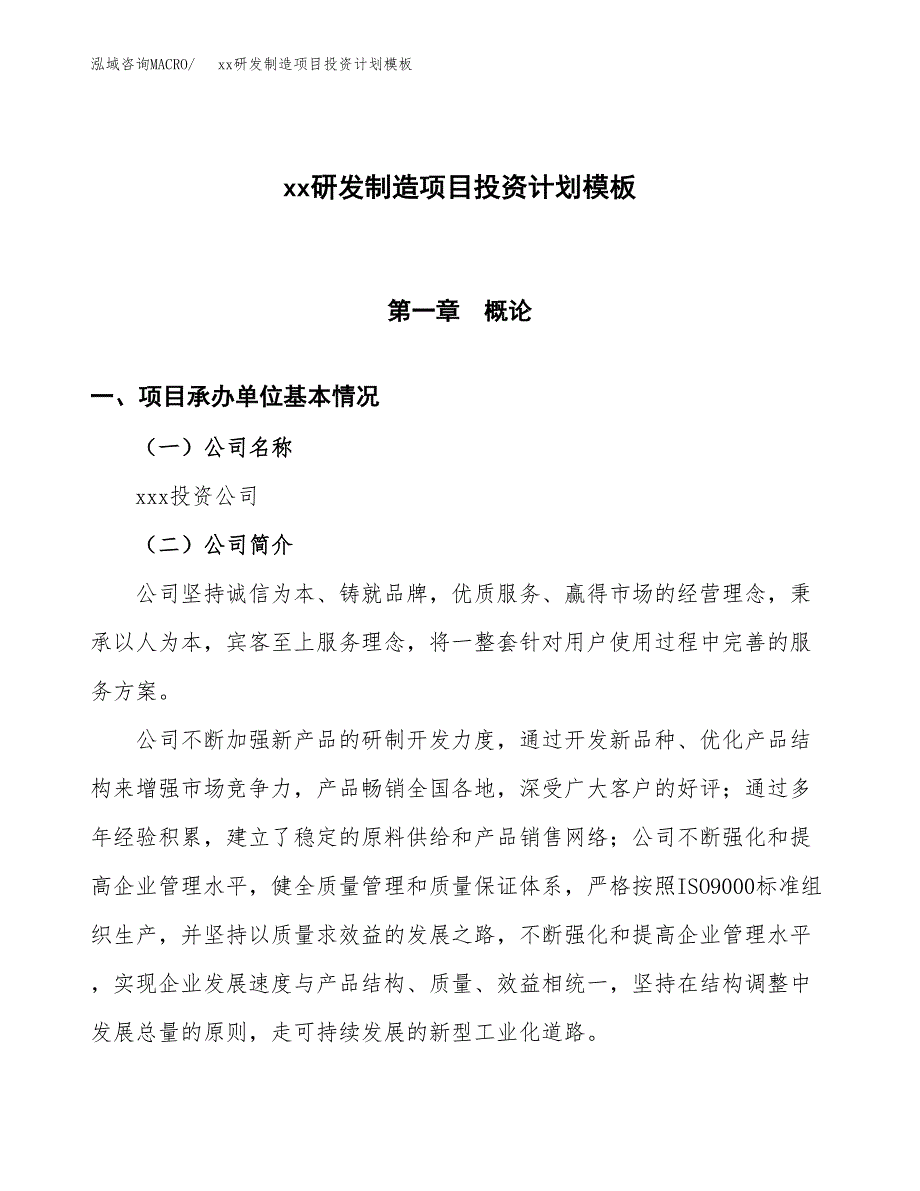 (投资19160.87万元，82亩）(十三五）xx研发制造项目投资计划模板_第1页