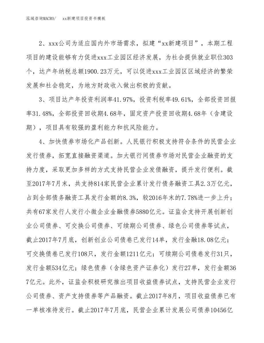 (投资10480.02万元，45亩）（2018-2511招商引资）xx新建项目投资书模板_第5页