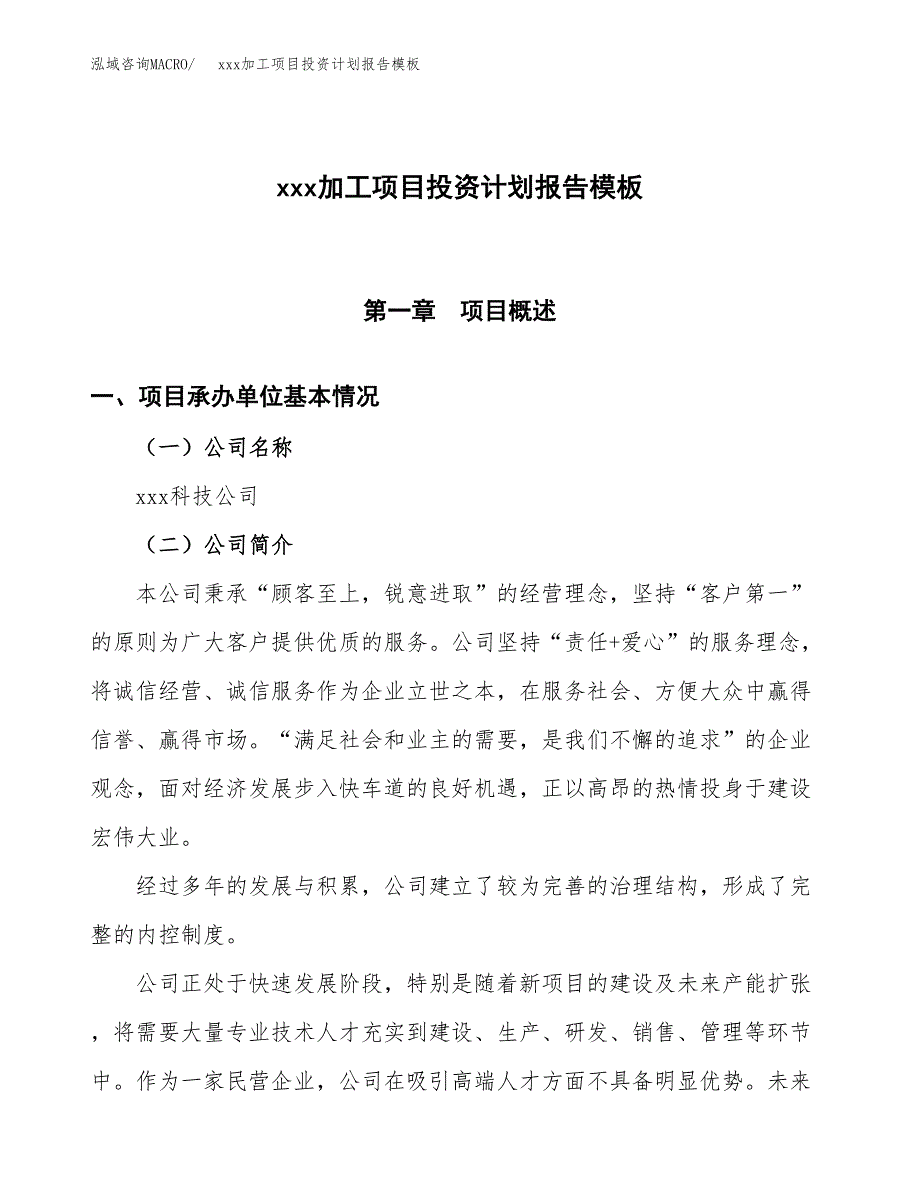 (投资14477.74万元，67亩）（十三五招商引资）xxx加工项目投资计划报告模板_第1页