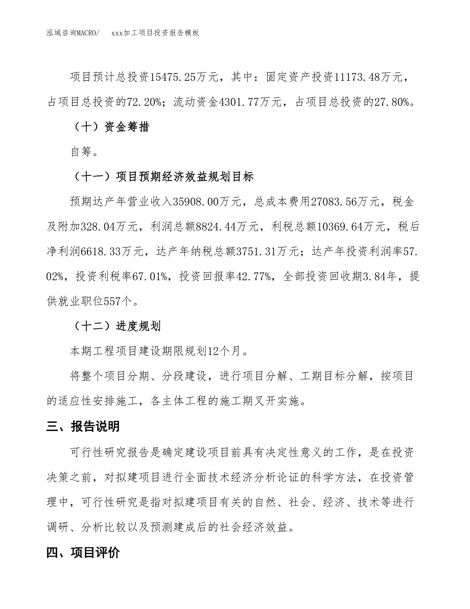 (投资15475.25万元，68亩）（招商引资）xxx加工项目投资报告模板_第4页