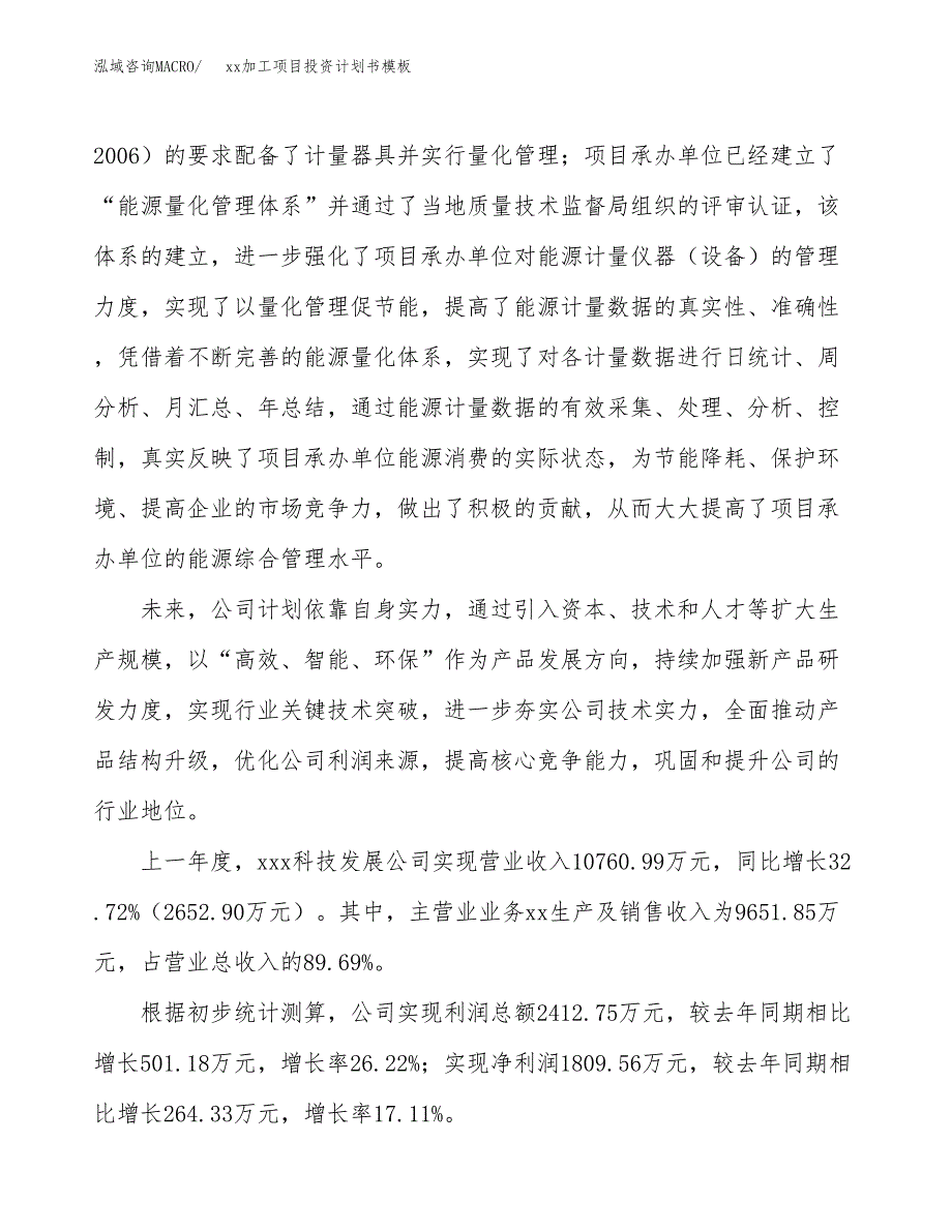 (投资6639.45万元，26亩）（十三五规划）xx加工项目投资计划书模板_第2页