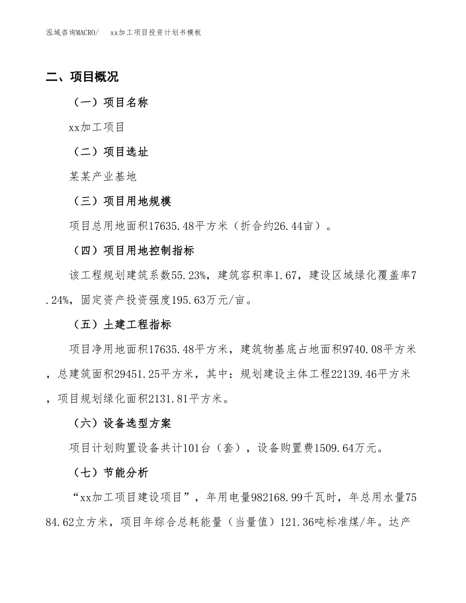 (投资6639.45万元，26亩）（十三五规划）xx加工项目投资计划书模板_第3页