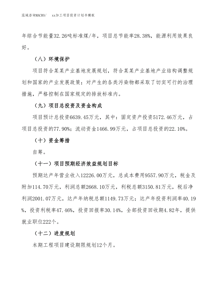 (投资6639.45万元，26亩）（十三五规划）xx加工项目投资计划书模板_第4页