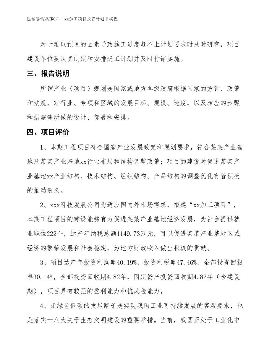 (投资6639.45万元，26亩）（十三五规划）xx加工项目投资计划书模板_第5页