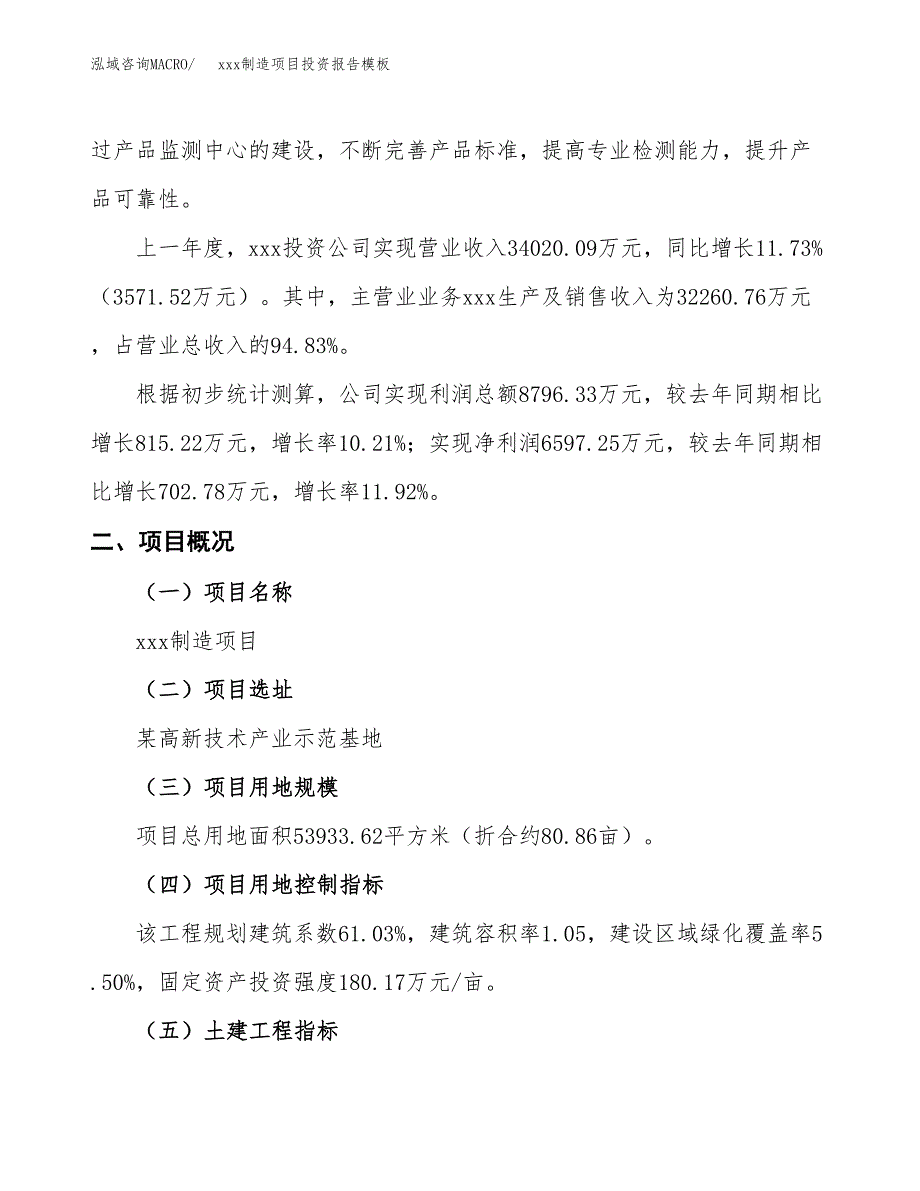 (投资20112.80万元，81亩）（招商引资）xxx制造项目投资报告模板_第2页