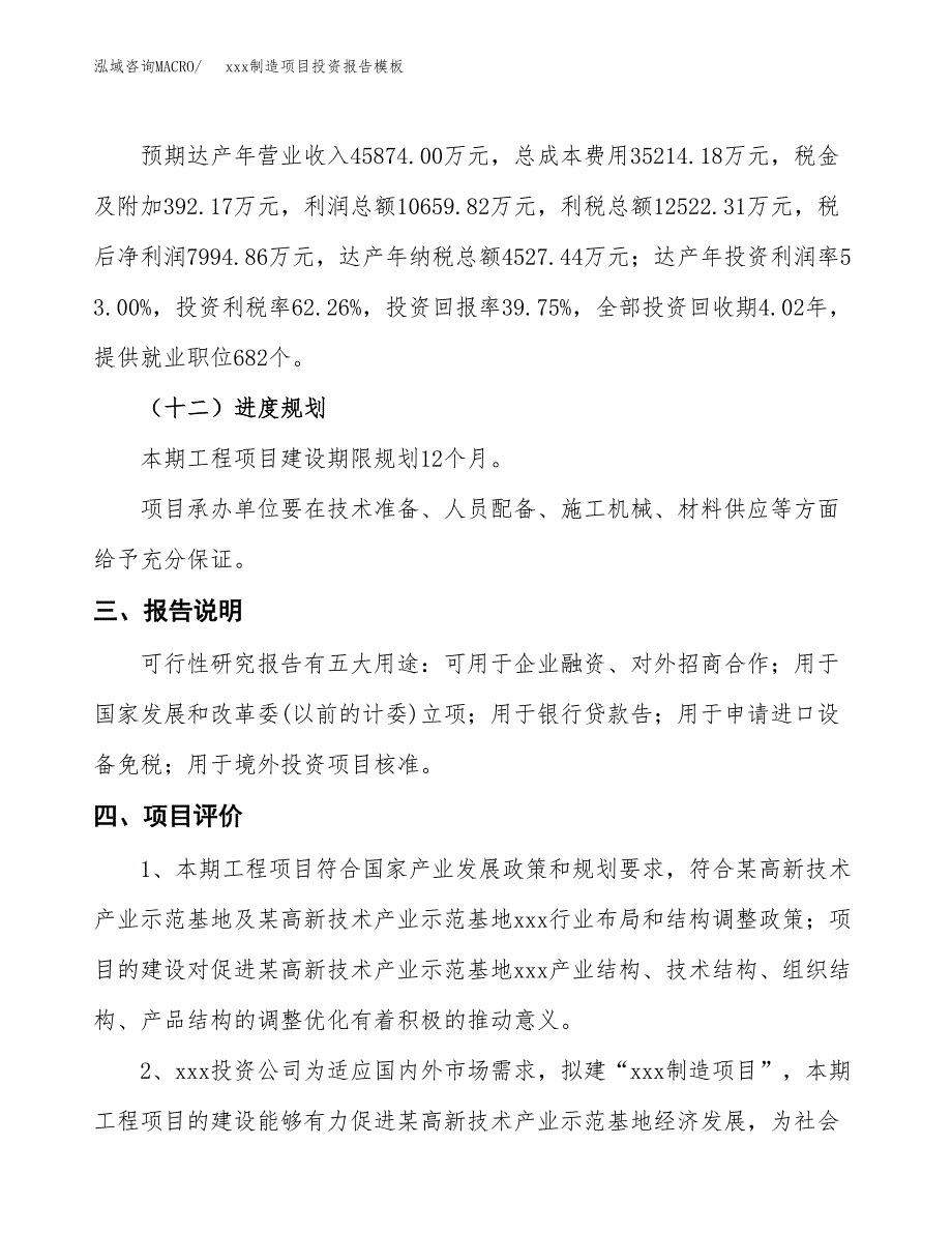 (投资20112.80万元，81亩）（招商引资）xxx制造项目投资报告模板_第4页