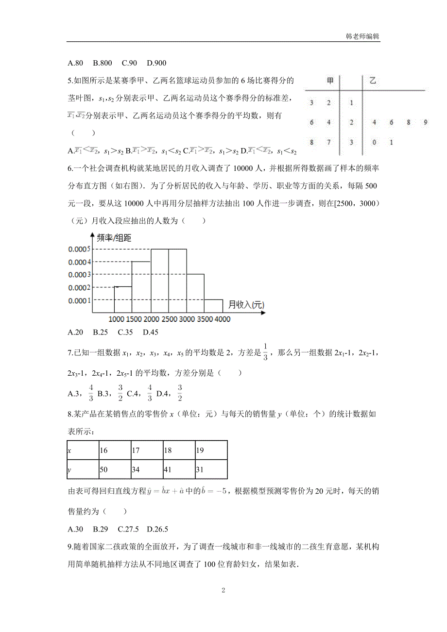 河北省永年县第一中学人教A版高中数学一轮复习  统计 练习（附答案）$809638_第2页