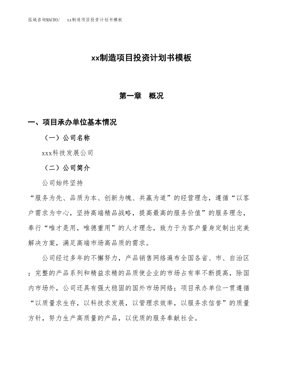 (投资21914.23万元，90亩）（十三五规划）xx制造项目投资计划书模板_第1页