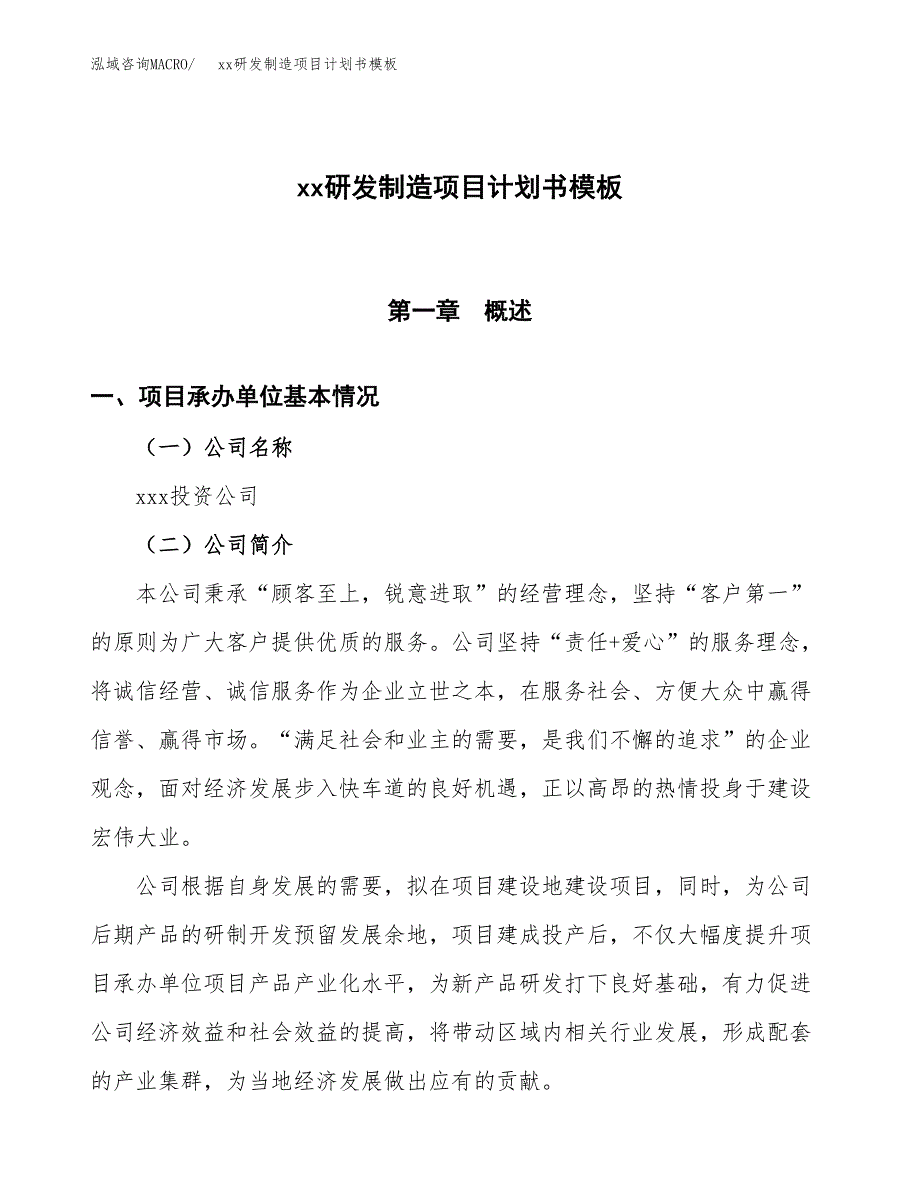 (投资15946.83万元，65亩）（2285招商引资）xx研发制造项目计划书模板_第1页