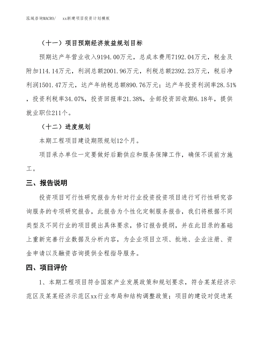 (投资7022.13万元，30亩）(十三五）xx新建项目投资计划模板_第4页