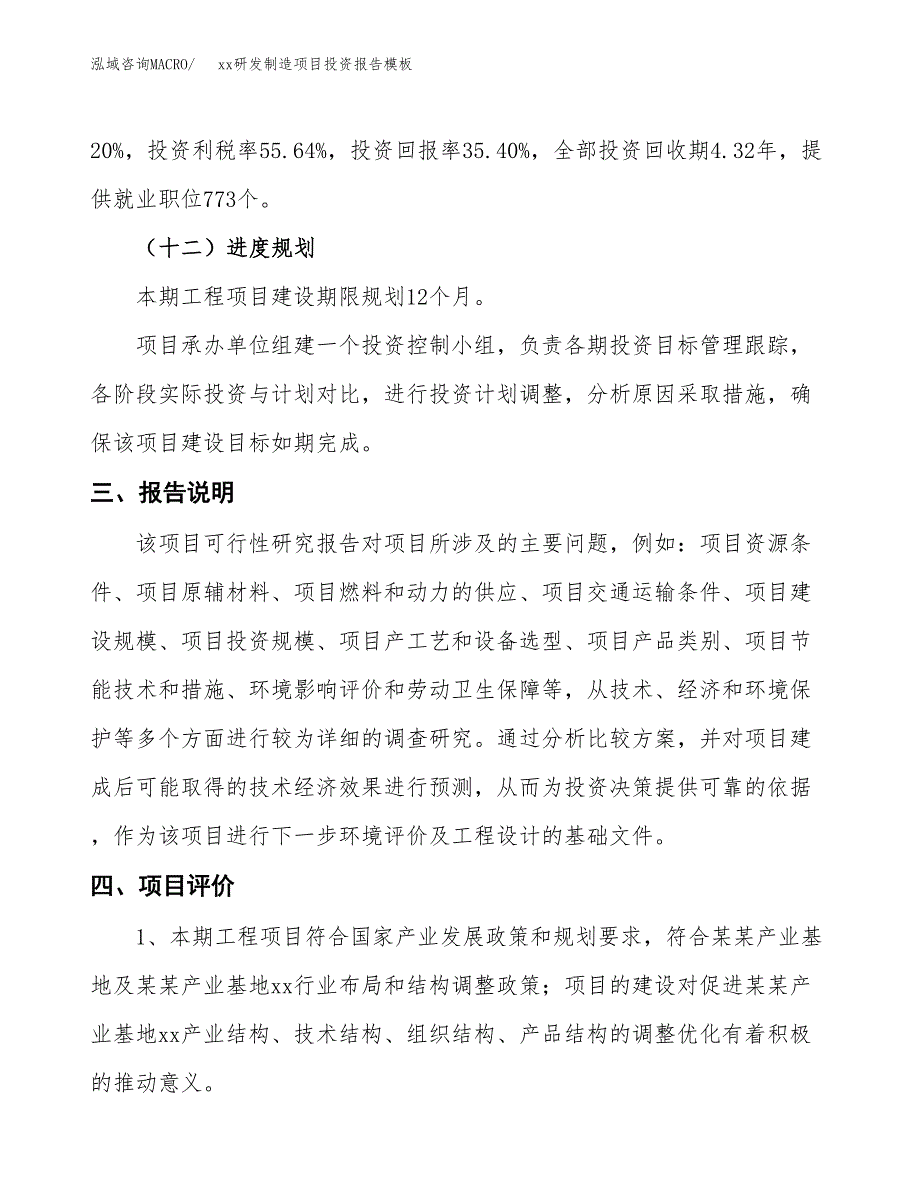 (投资20292.27万元，87亩）（招商引资）xx研发制造项目投资报告模板_第4页