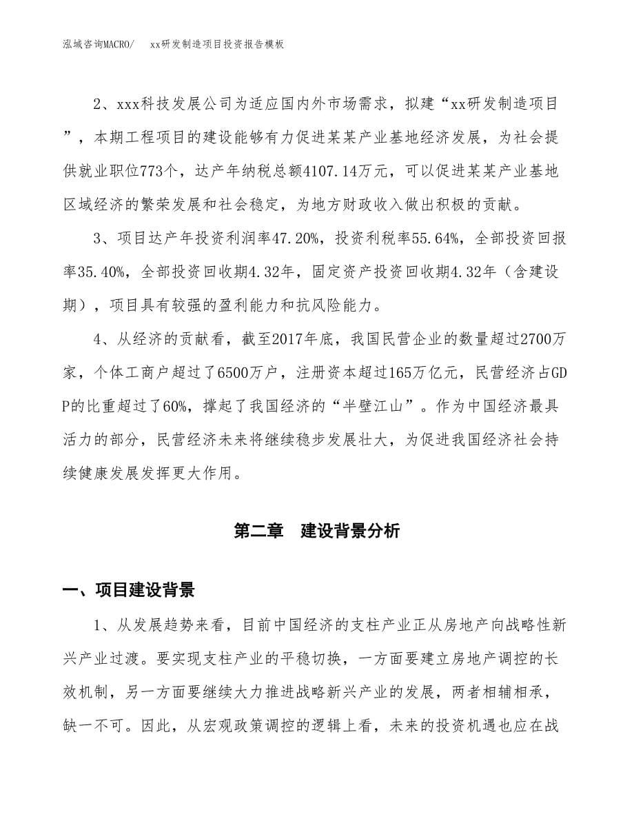 (投资20292.27万元，87亩）（招商引资）xx研发制造项目投资报告模板_第5页