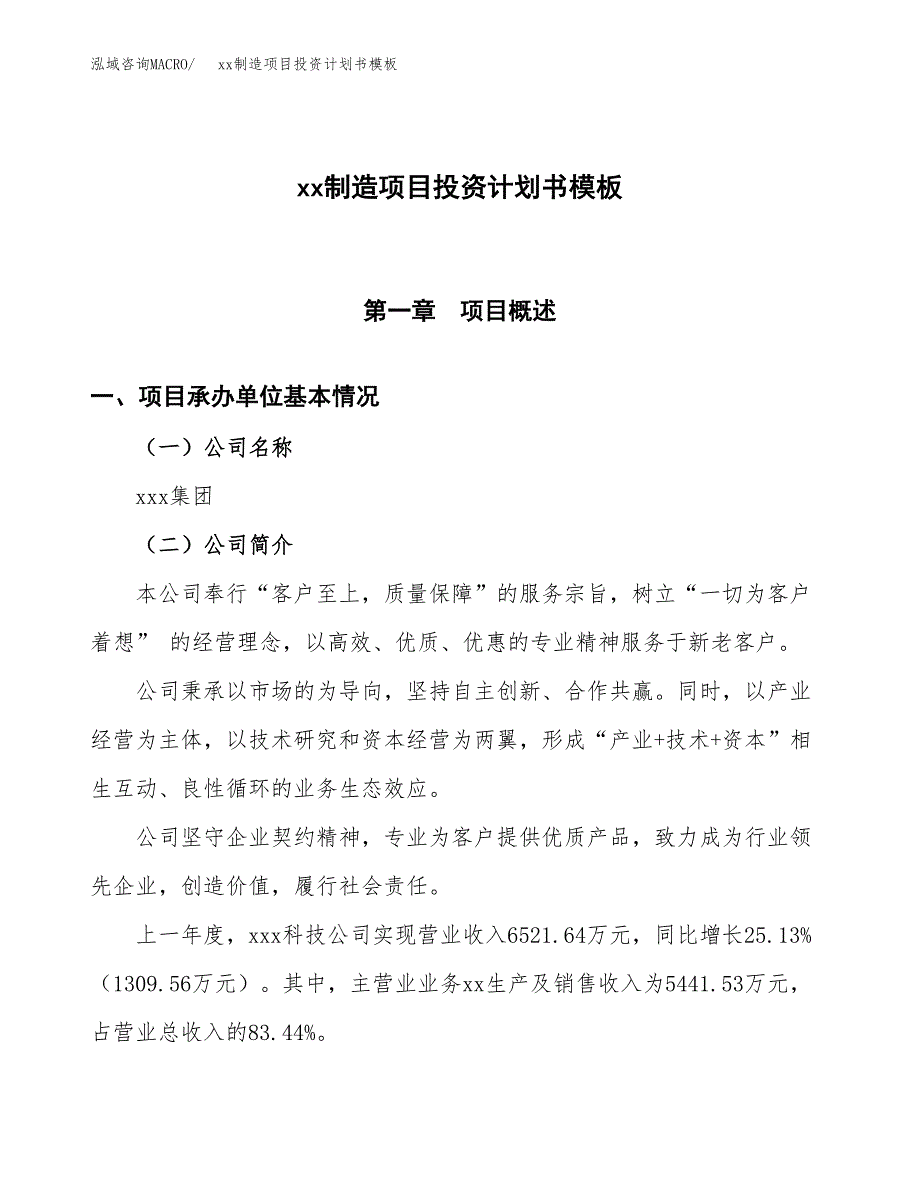 (投资2780.51万元，10亩）（十三五规划）xx制造项目投资计划书模板_第1页