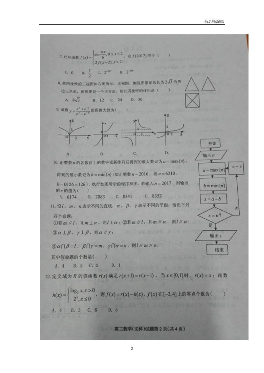 湖北省襄阳市第四中学等八校2017届高三1月联考数学（文）试题（图片版）（附答案）$758476_第2页