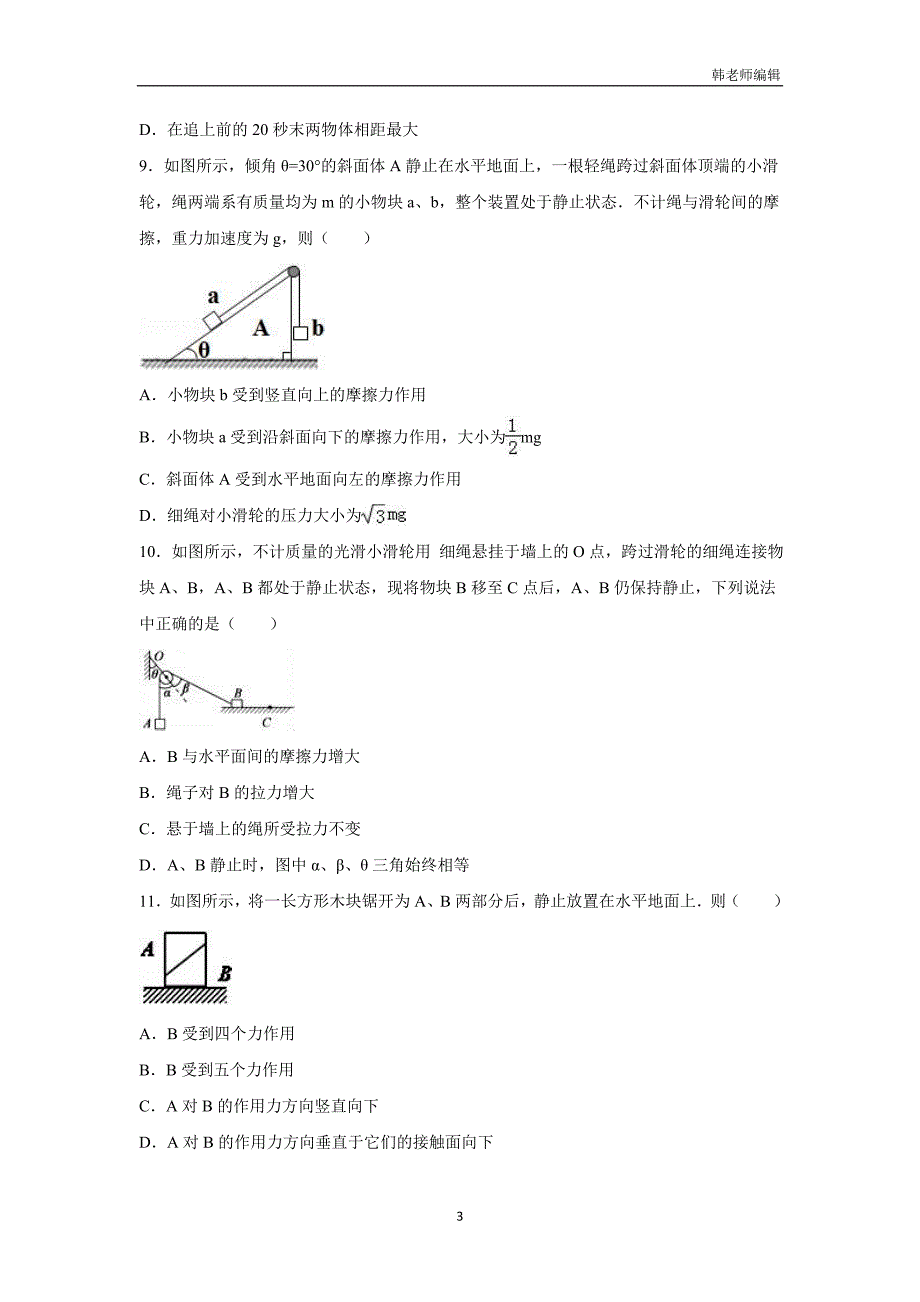 广东省中山一中2017届高三（上）第一次统测物理试题（附解析）$754669_第3页