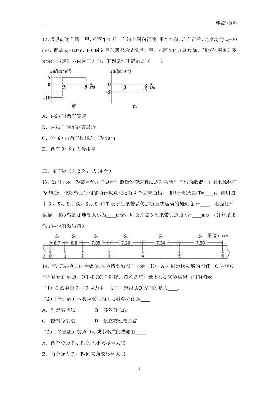 广东省中山一中2017届高三（上）第一次统测物理试题（附解析）$754669_第4页