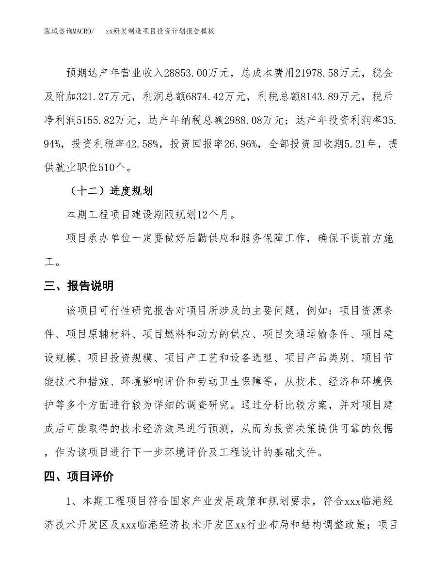 (投资19126.18万元，78亩）（十三五招商引资）xx研发制造项目投资计划报告模板_第4页