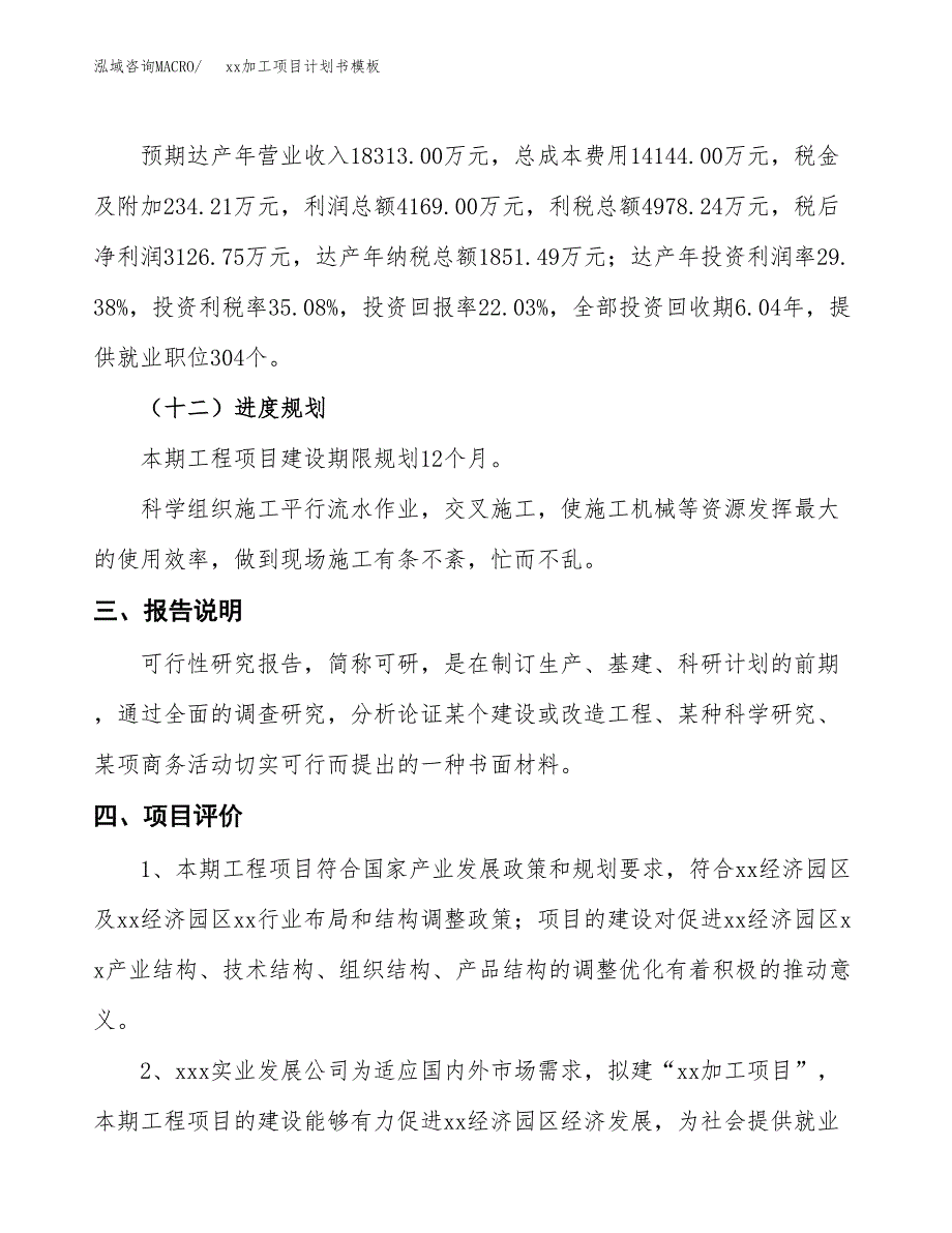 (投资14190.23万元，62亩）（2963招商引资）xx加工项目计划书模板_第4页