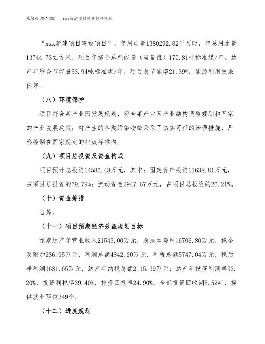 (投资14586.48万元，59亩）（招商引资）xxx新建项目投资报告模板_第3页