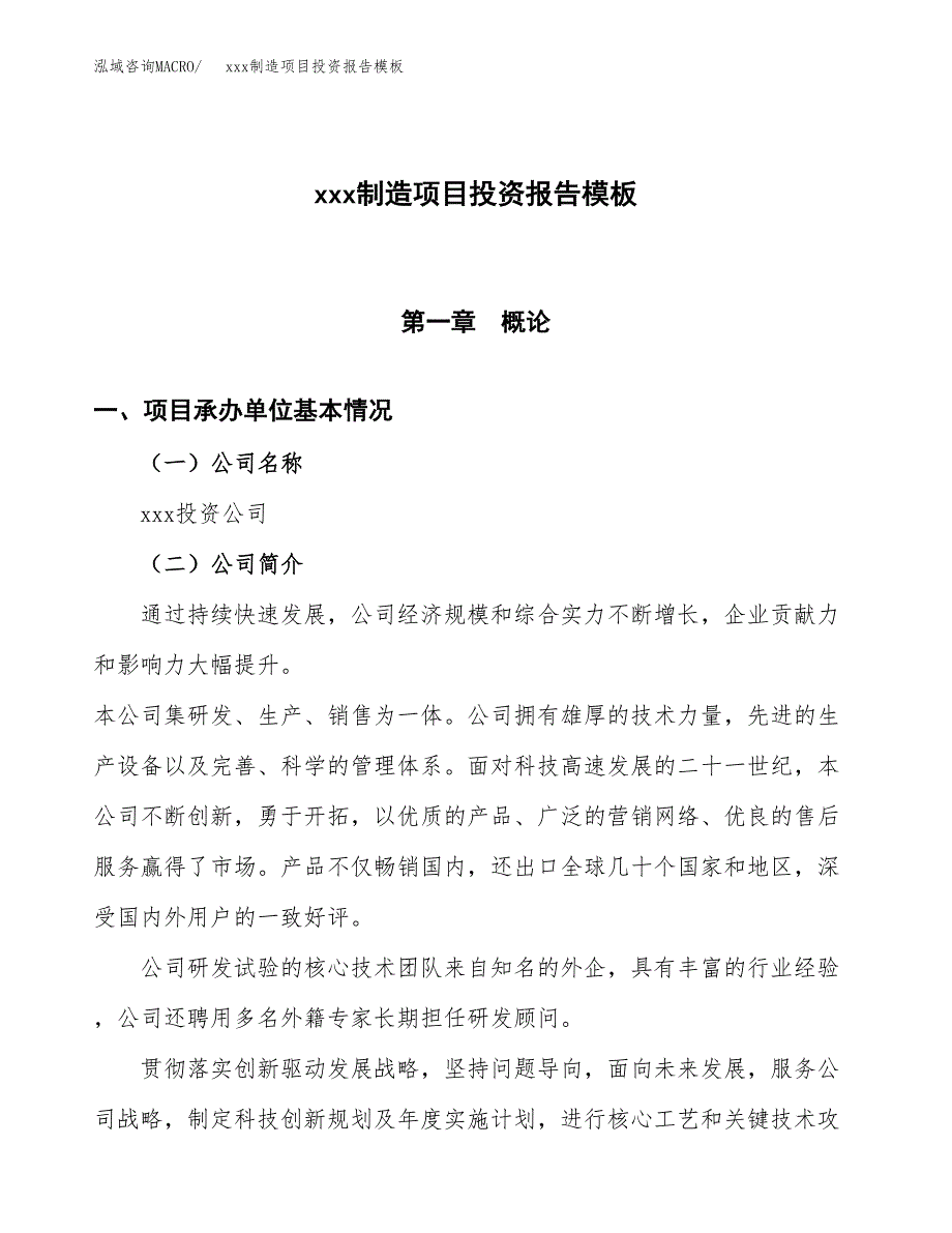 (投资3301.38万元，16亩）（招商引资）xxx制造项目投资报告模板_第1页