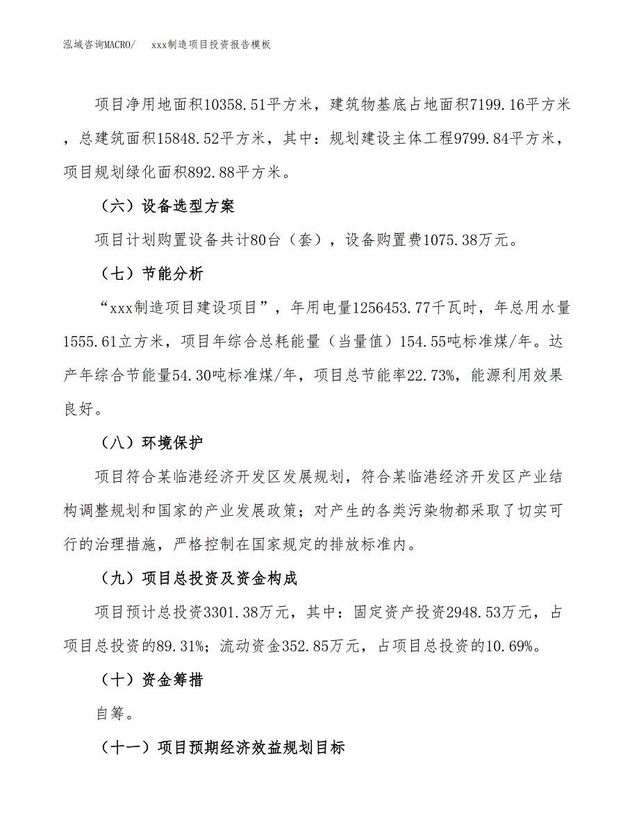 (投资3301.38万元，16亩）（招商引资）xxx制造项目投资报告模板_第3页