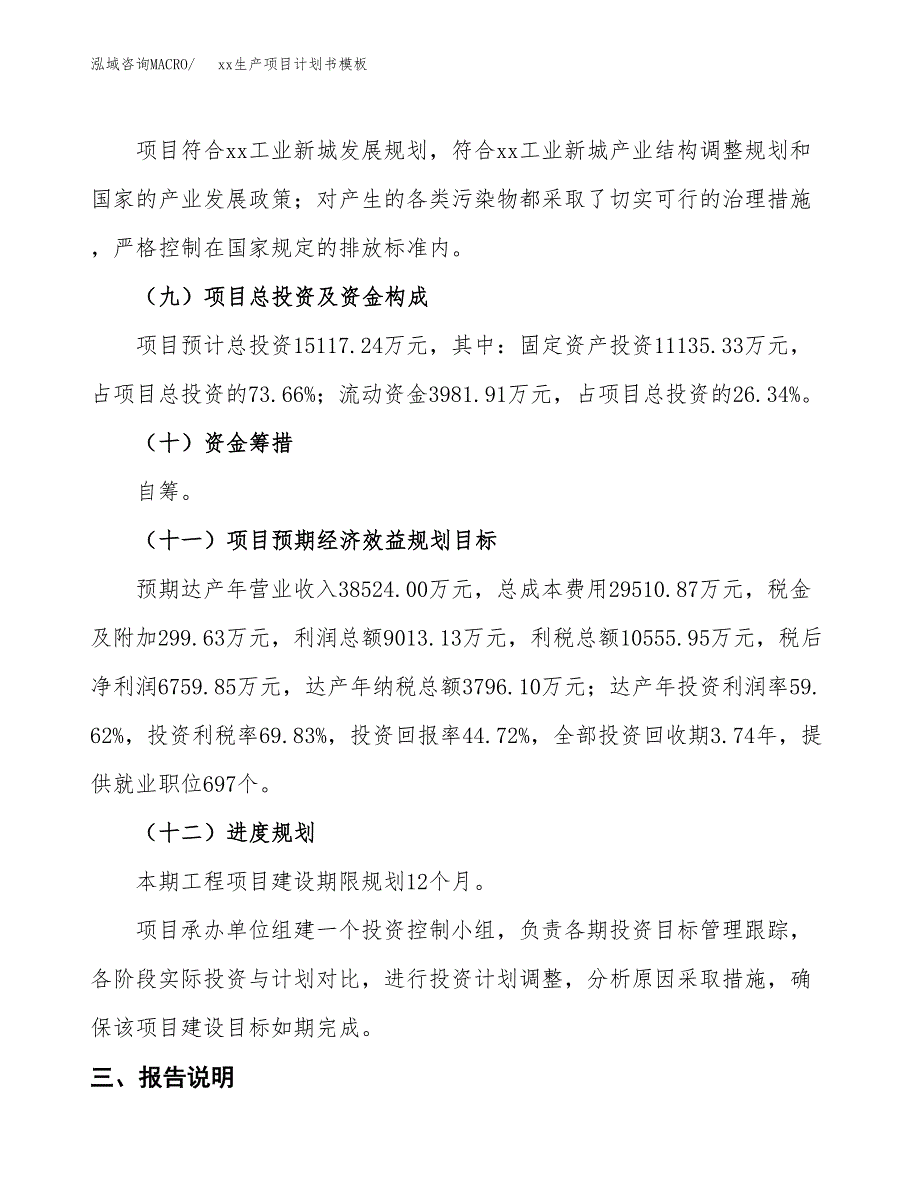 (投资15117.24万元，56亩）（2577招商引资）xx生产项目计划书模板_第4页