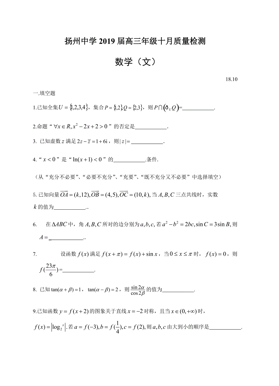 江苏省2019届高三上学期10月月考数学（文）试卷含答案_第1页