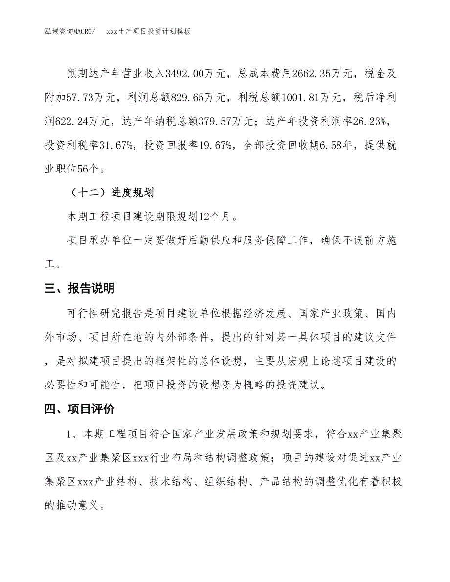 (投资3163.49万元，16亩）(十三五）xxx生产项目投资计划模板_第4页