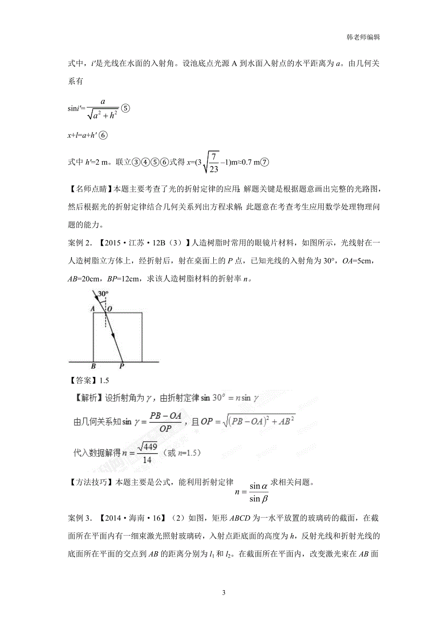 专题16 光学  电磁波 相对论专题（讲）-2017年高考二轮复习物理（附解析）$767723_第3页