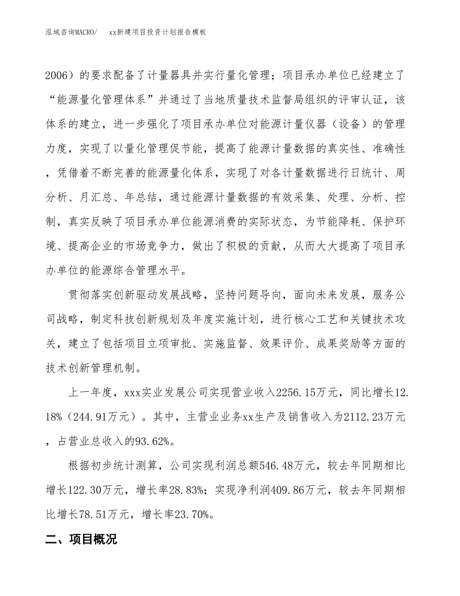 (投资2576.81万元，12亩）（十三五招商引资）xx新建项目投资计划报告模板_第2页