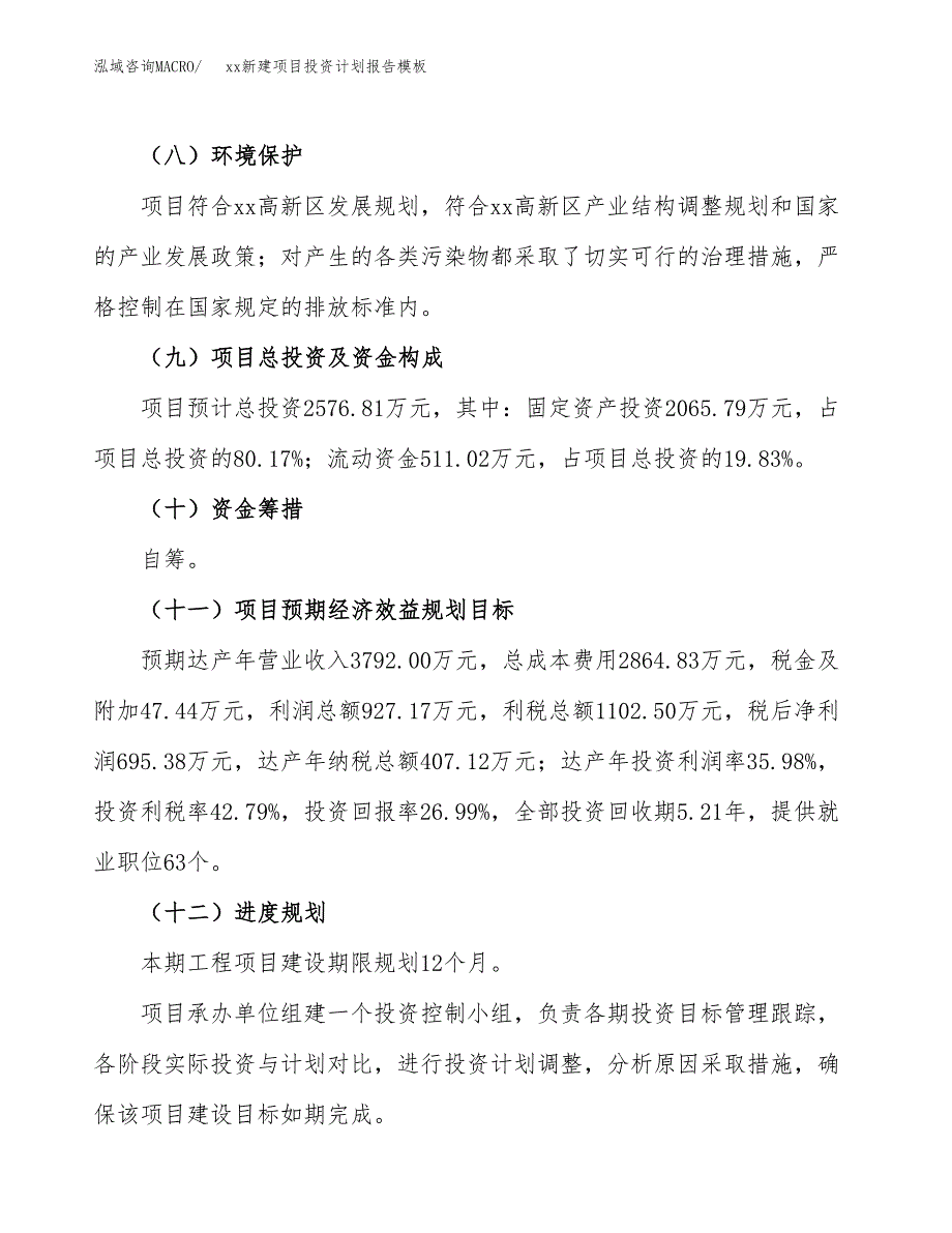 (投资2576.81万元，12亩）（十三五招商引资）xx新建项目投资计划报告模板_第4页