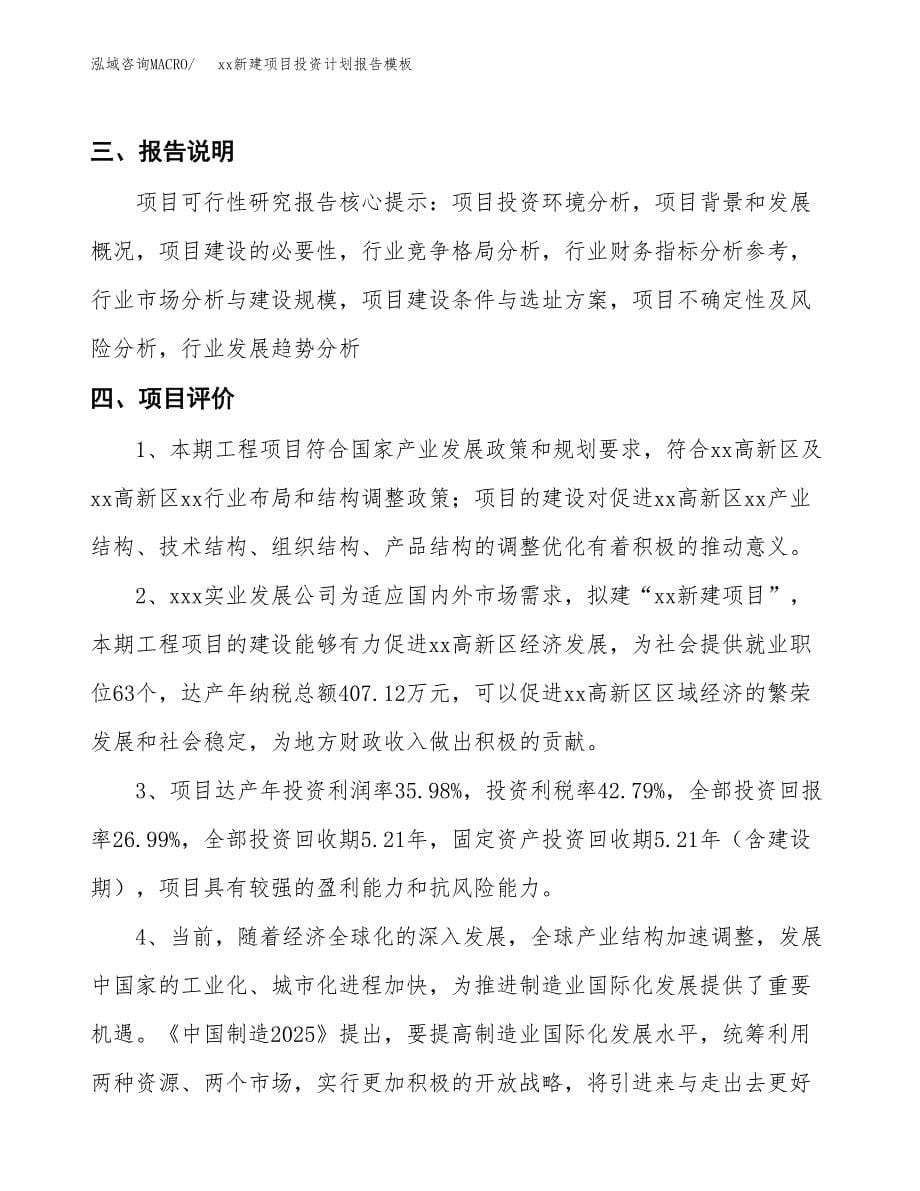 (投资2576.81万元，12亩）（十三五招商引资）xx新建项目投资计划报告模板_第5页