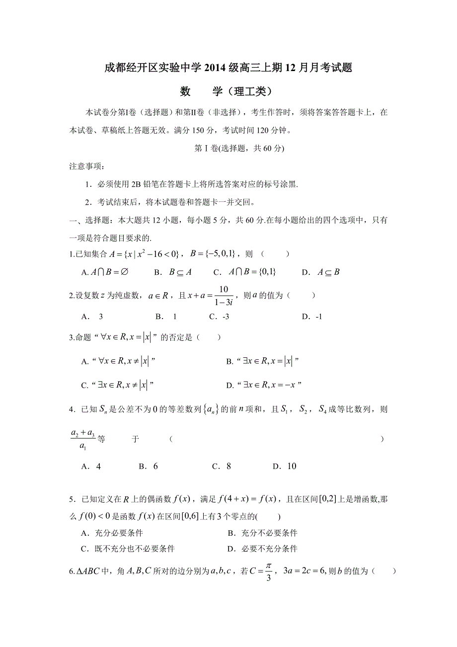 四川省成都经济技术开发区实验中学校2017届高三12月月考数学（理）试题（附答案）$735711_第1页